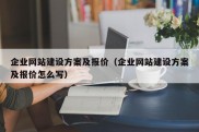 企业网站建设方案及报价（企业网站建设方案及报价怎么写）